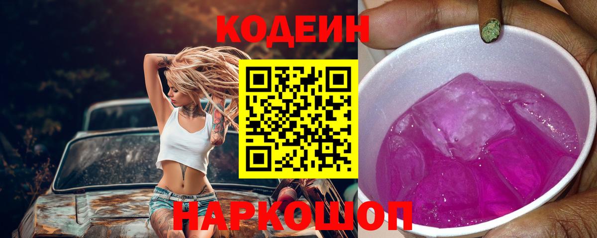 Кодеин Purple Drank  Вход с VPN  Новочеркасск 